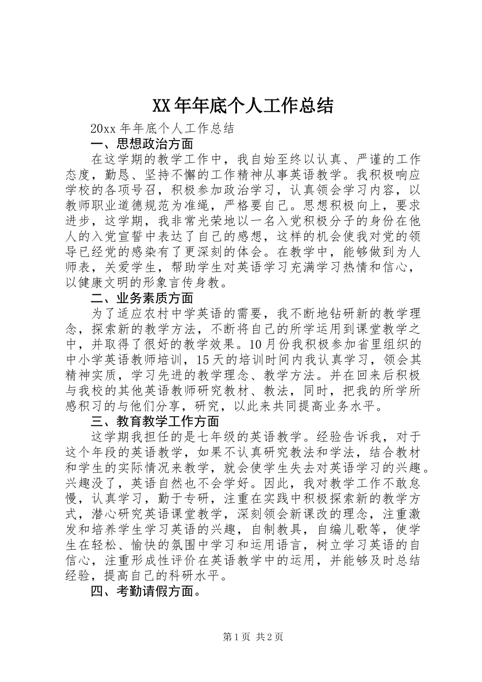 XX年年底个人工作总结_第1页