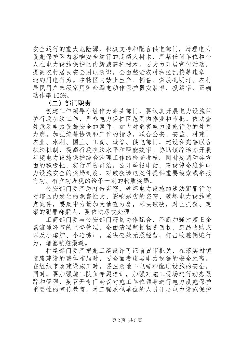 XX年平安电力创建活动方案_第2页