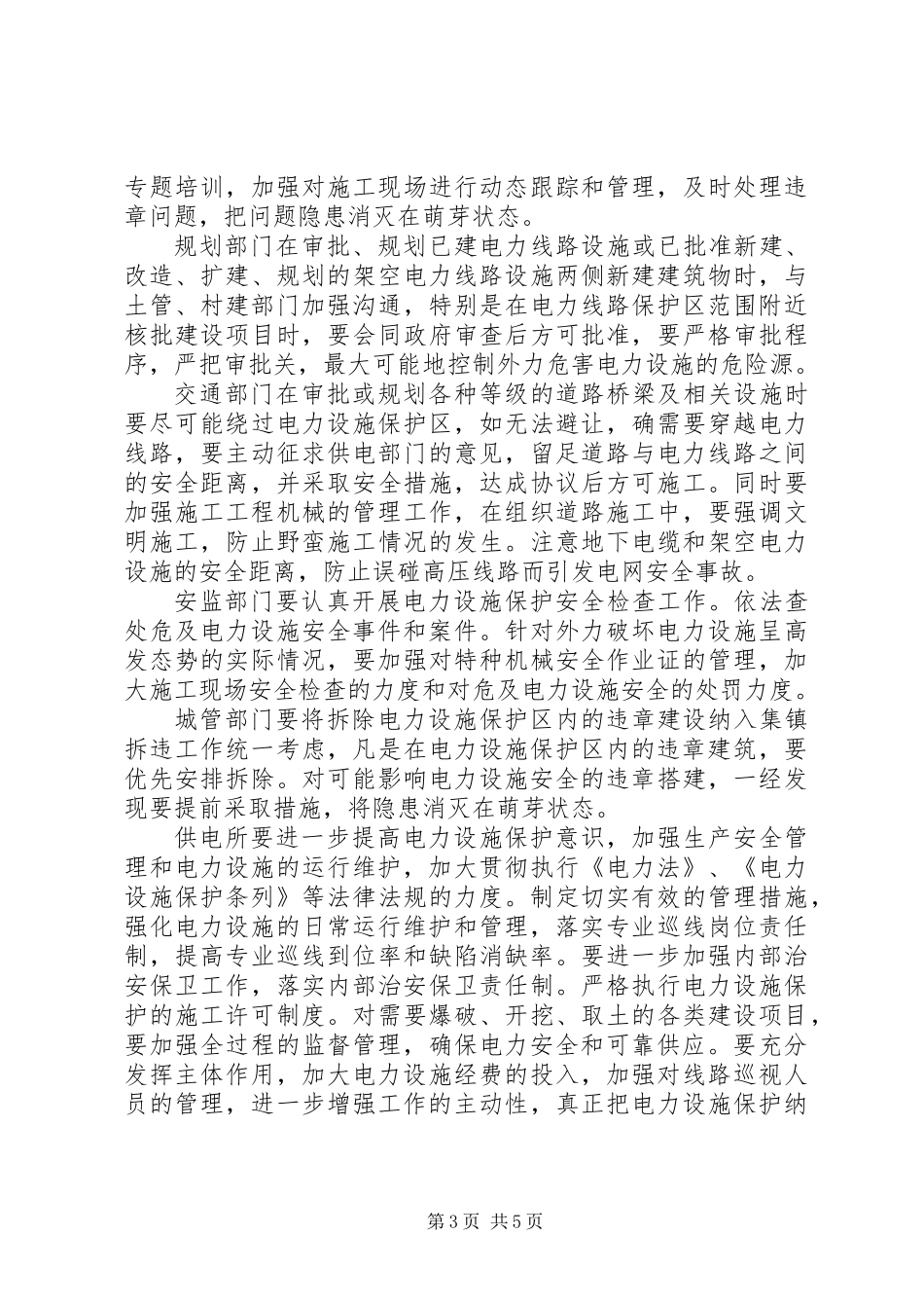 XX年平安电力创建活动方案_第3页