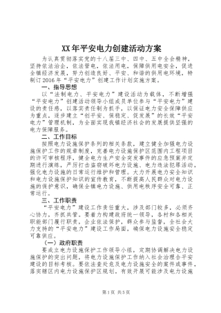 XX年平安电力创建活动方案