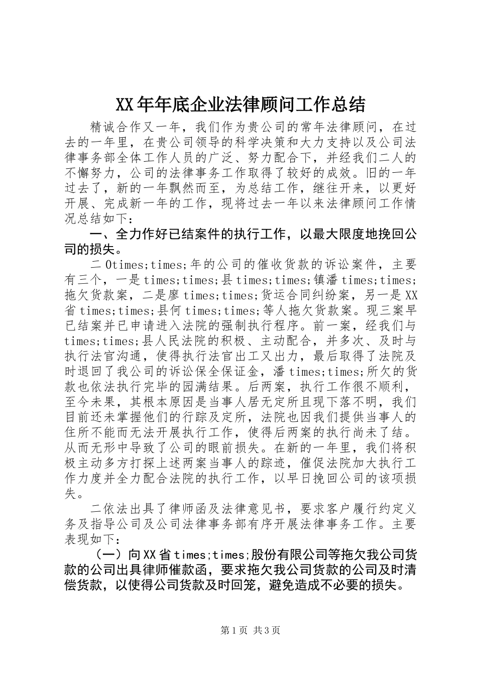 XX年年底企业法律顾问工作总结_第1页