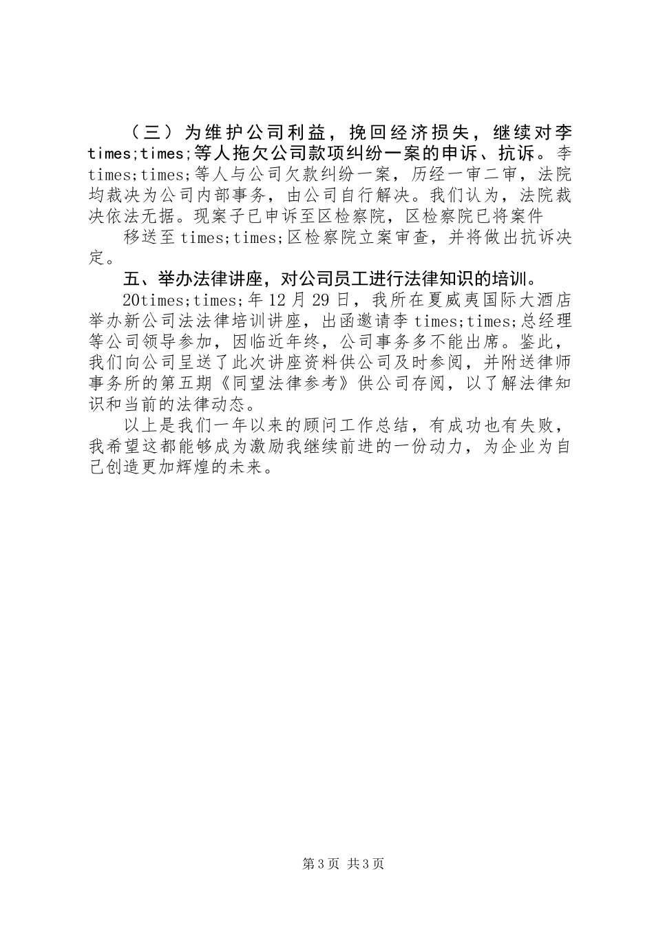 XX年年底企业法律顾问工作总结_第3页