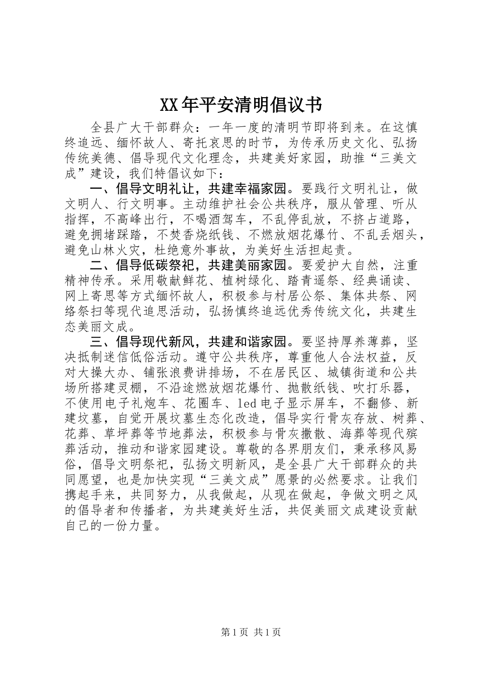 XX年平安清明倡议书_第1页