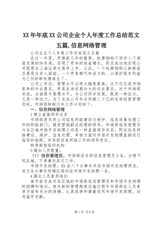 XX年年底XX公司企业个人年度工作总结范文五篇,信息网络管理