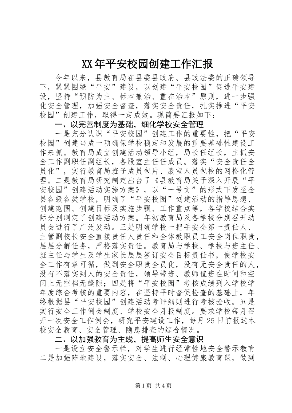 XX年平安校园创建工作汇报_第1页
