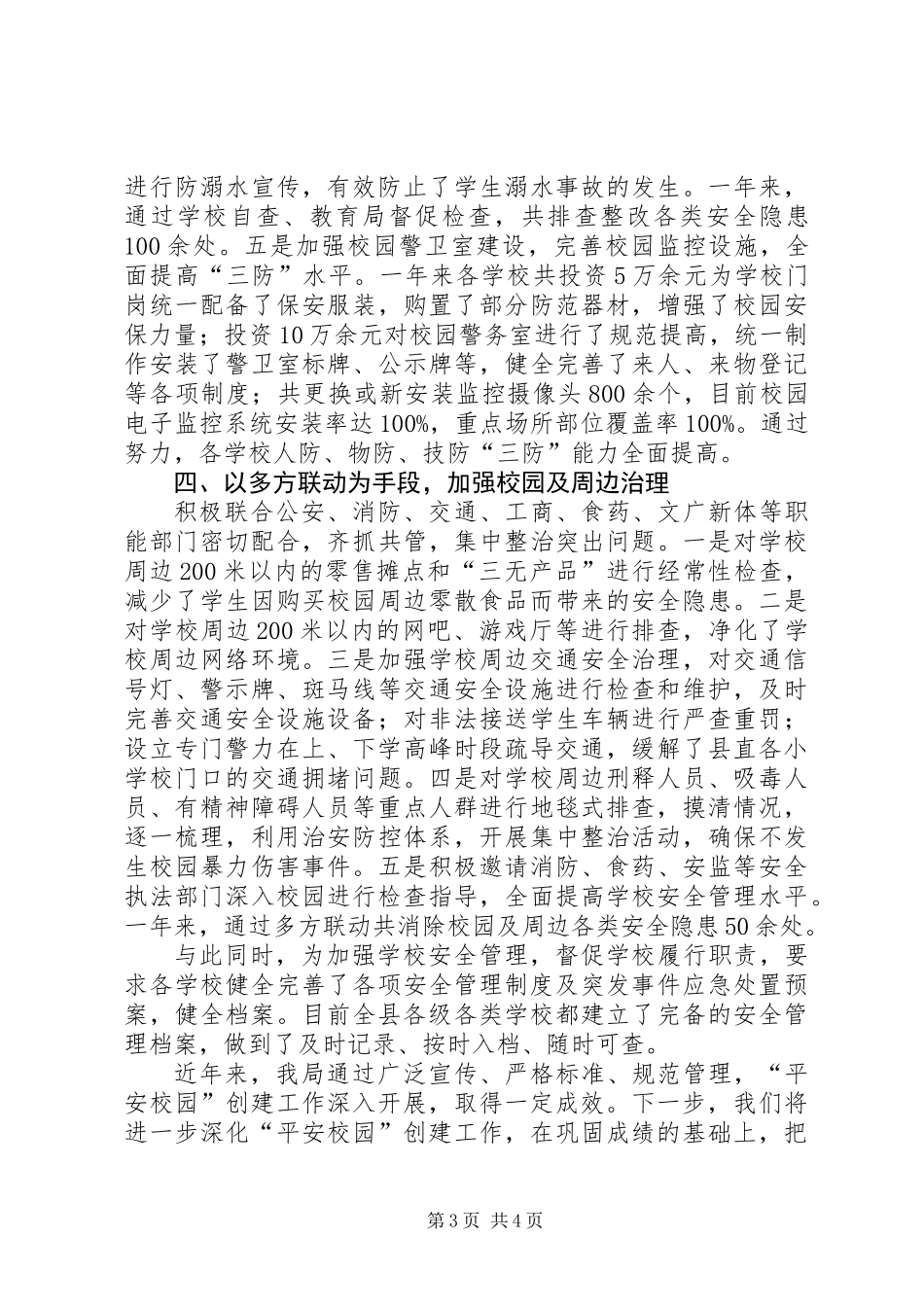 XX年平安校园创建工作汇报_第3页