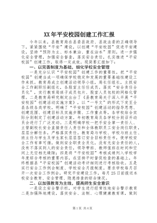 XX年平安校园创建工作汇报