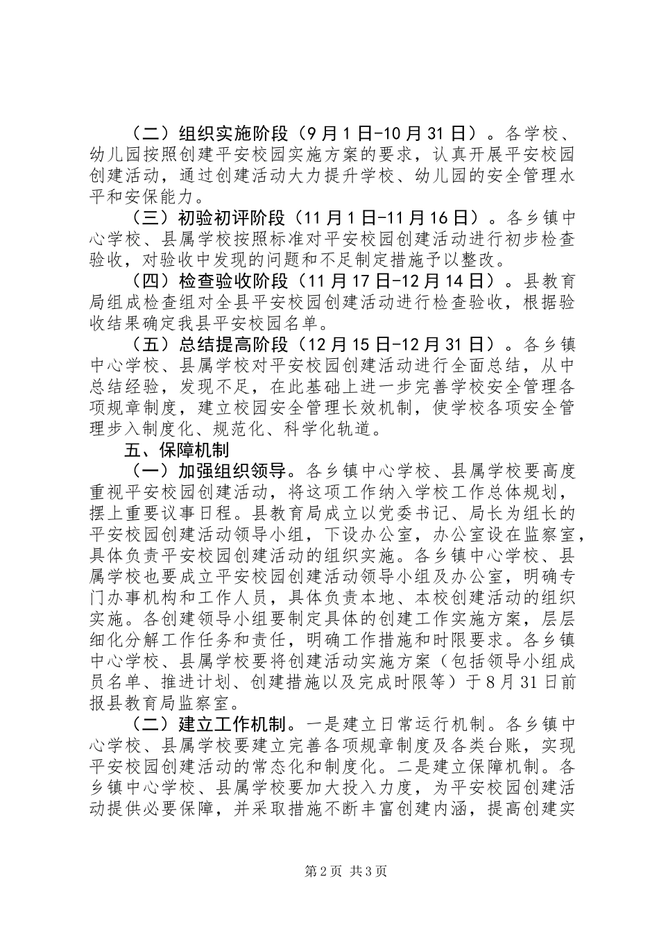 XX年平安校园创建活动方案_第2页
