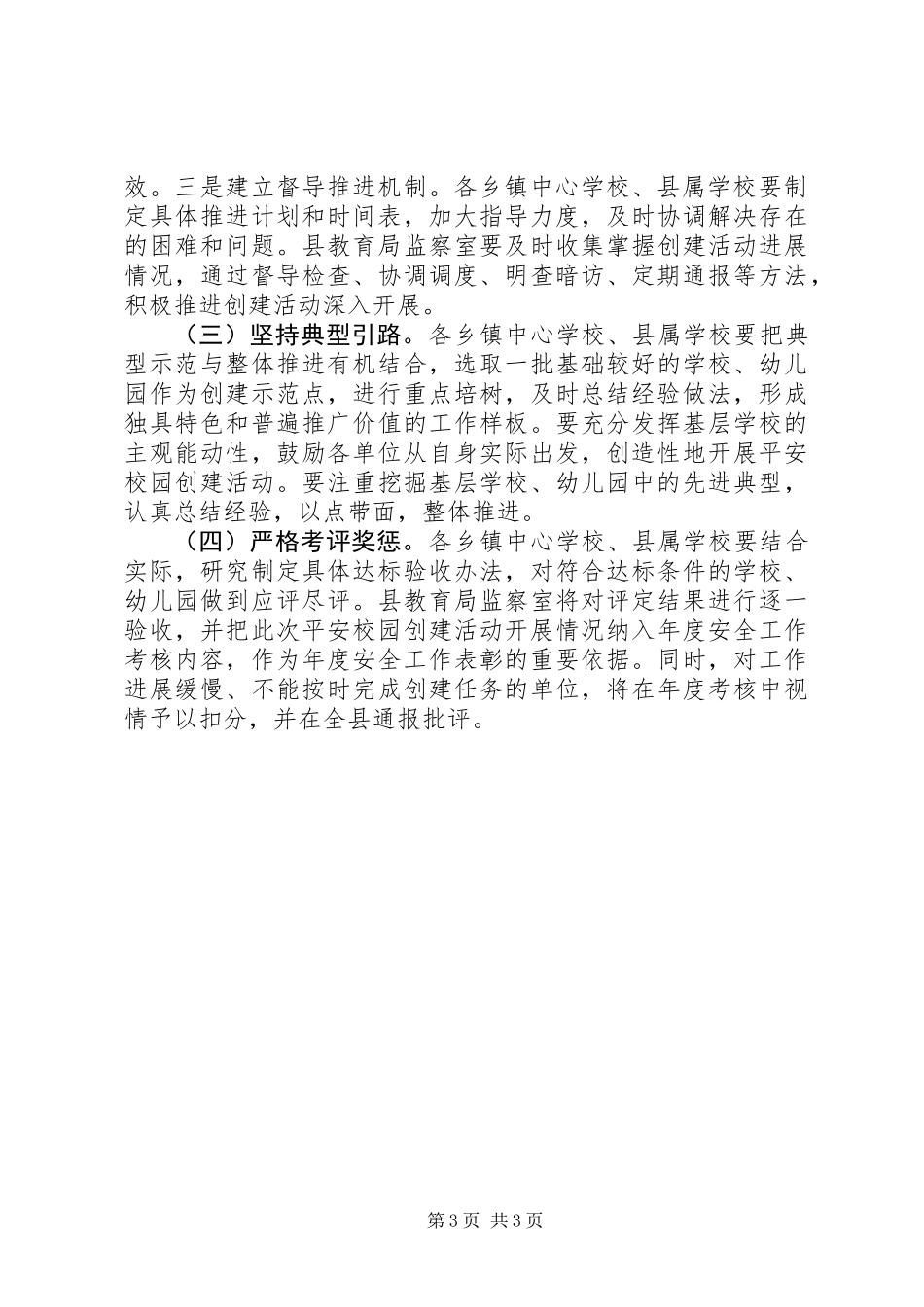 XX年平安校园创建活动方案_第3页