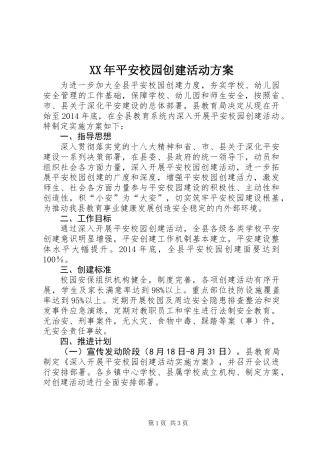 XX年平安校园创建活动方案
