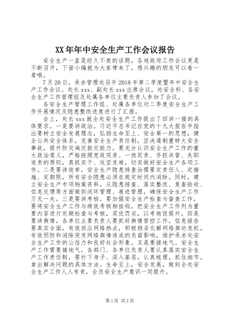 XX年年中安全生产工作会议报告