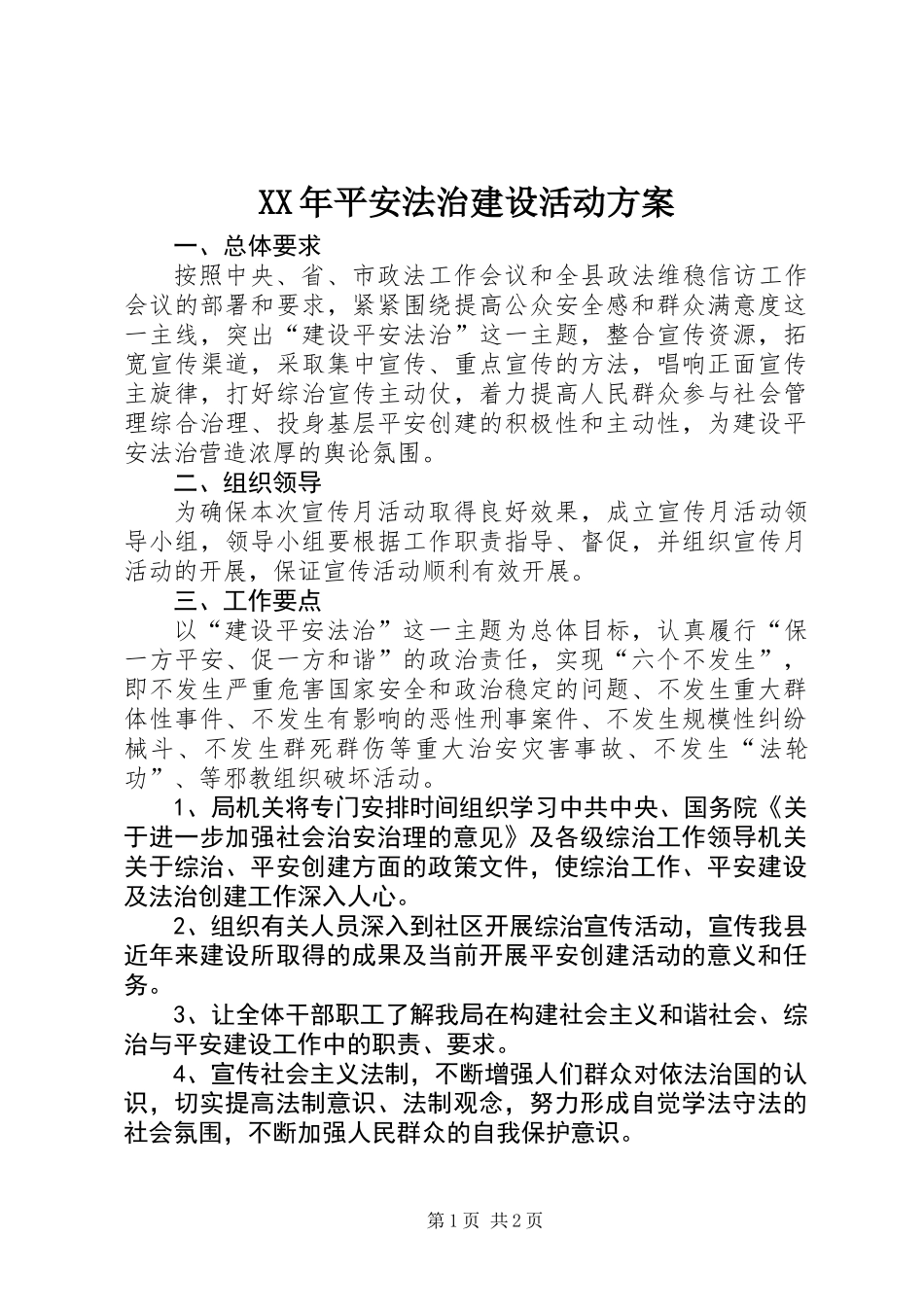 XX年平安法治建设活动方案_第1页
