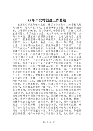 XX年平安村创建工作总结