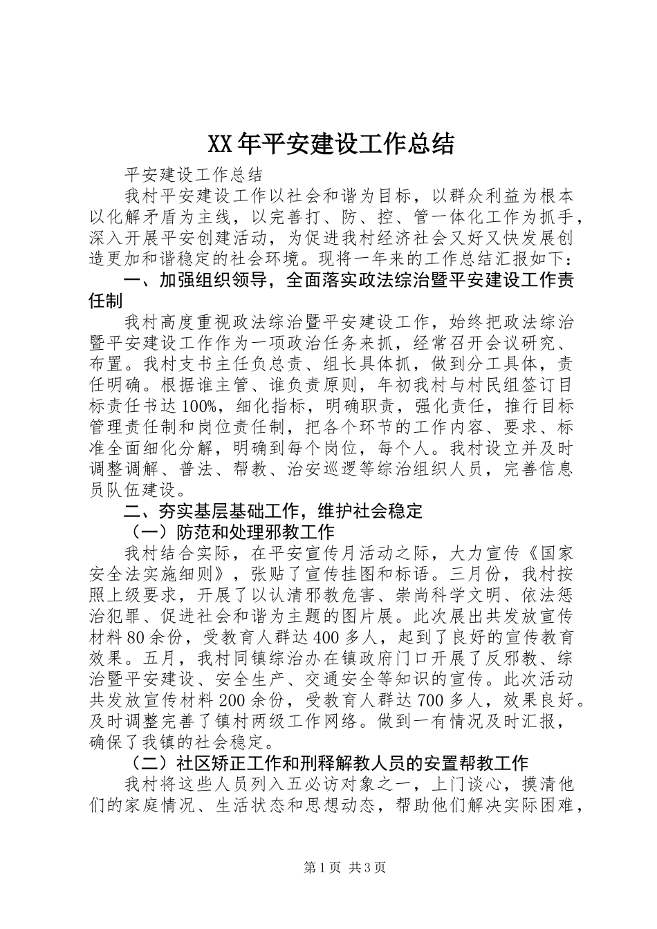 XX年平安建设工作总结_第1页