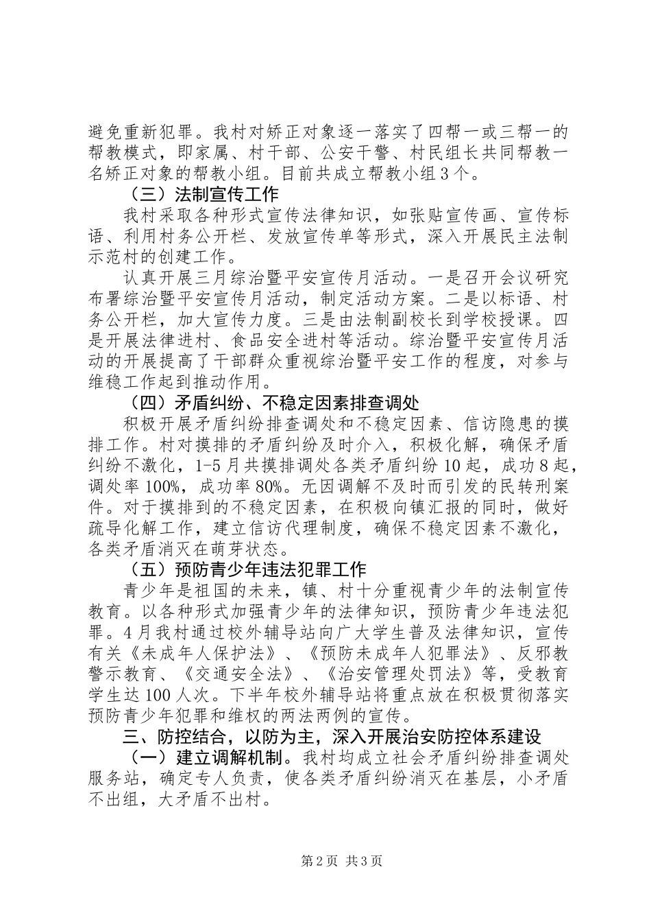 XX年平安建设工作总结_第2页