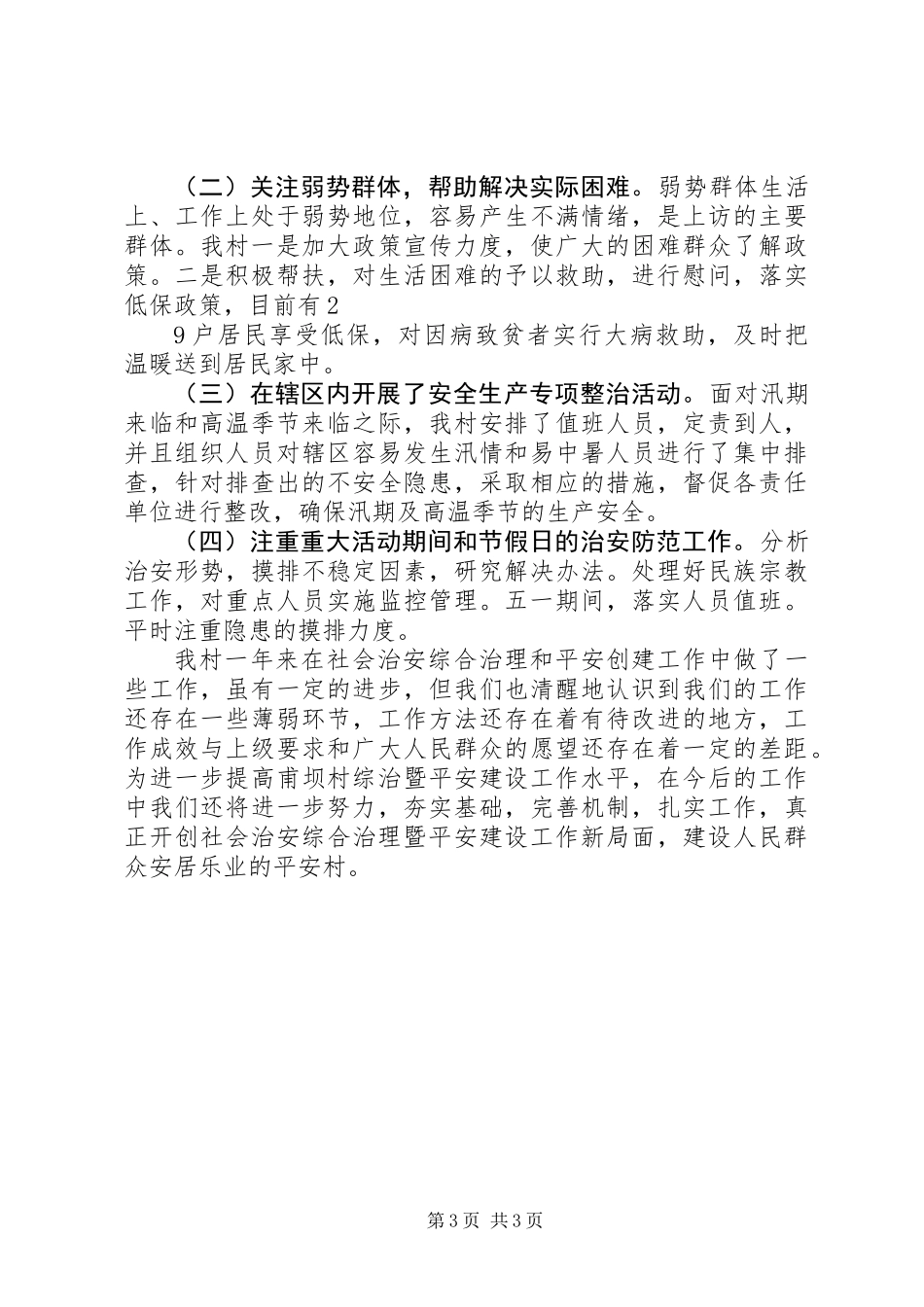 XX年平安建设工作总结_第3页