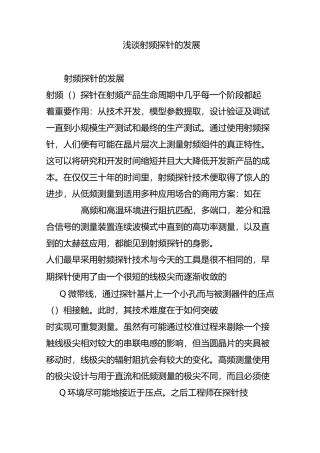 浅谈射频探针的发展