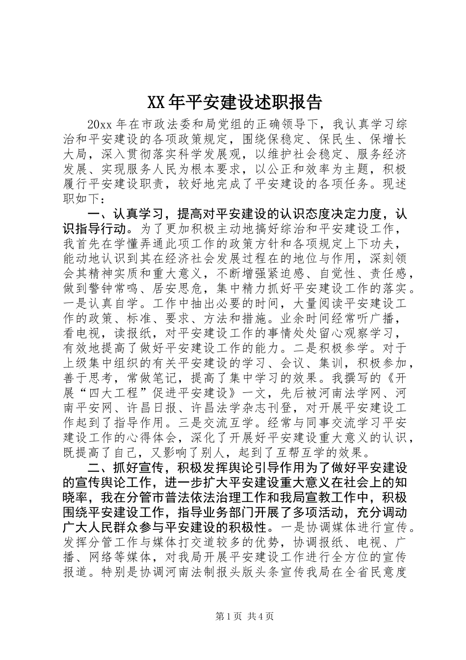 XX年平安建设述职报告_第1页