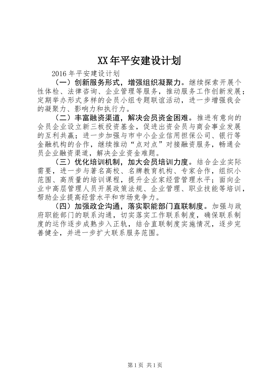 XX年平安建设计划_第1页