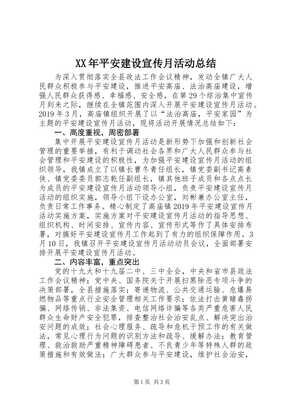 XX年平安建设宣传月活动总结_第1页