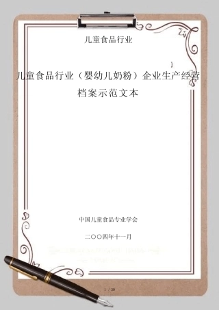 [生产管理]儿童食品行业(婴幼儿奶粉)企业生产经营档案示范文本