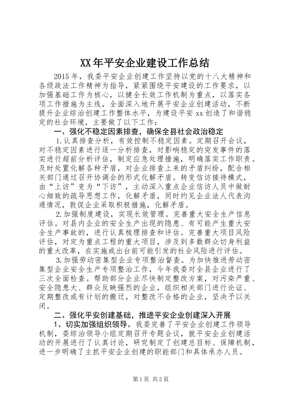 XX年平安企业建设工作总结_第1页