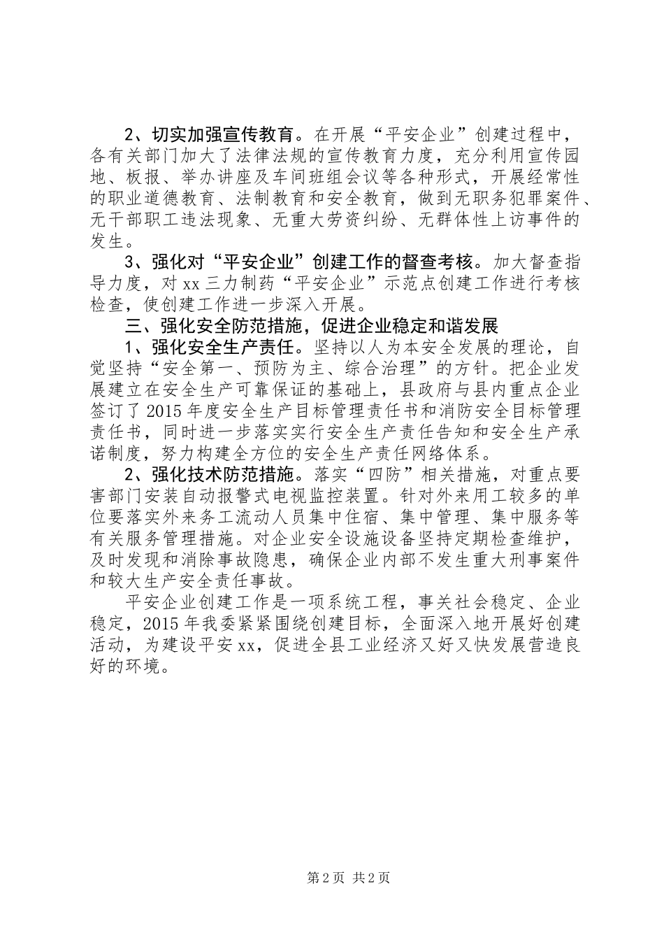 XX年平安企业建设工作总结_第2页