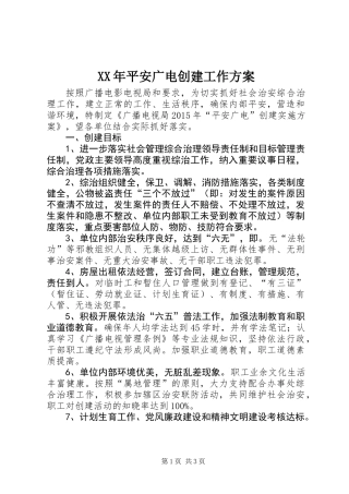 XX年平安广电创建工作方案