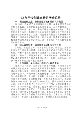 XX年平安创建宣传月活动总结