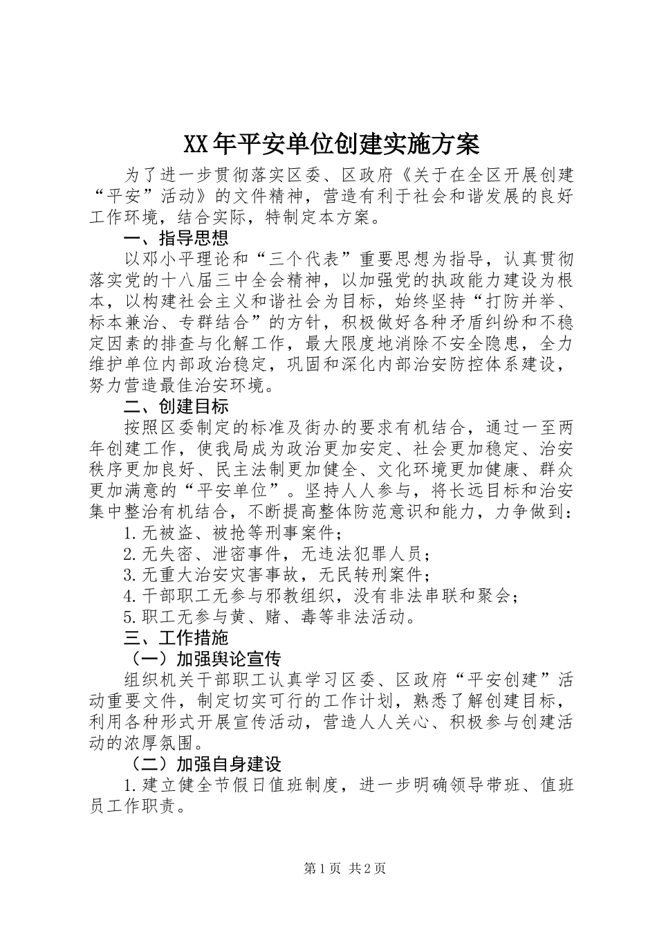 XX年平安单位创建实施方案_第1页