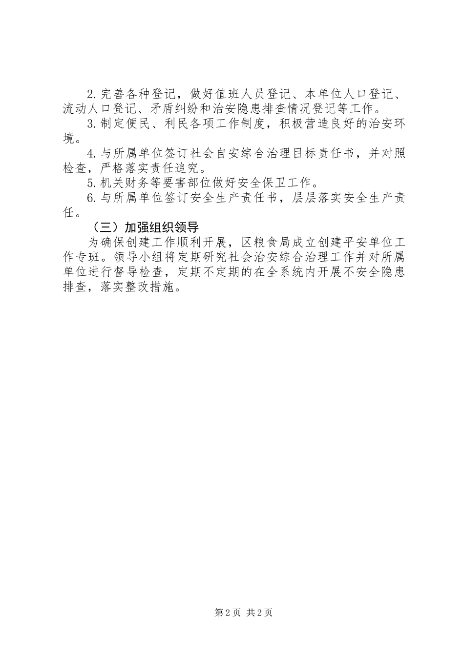 XX年平安单位创建实施方案_第2页