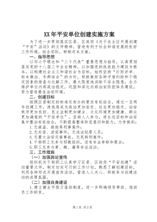 XX年平安单位创建实施方案