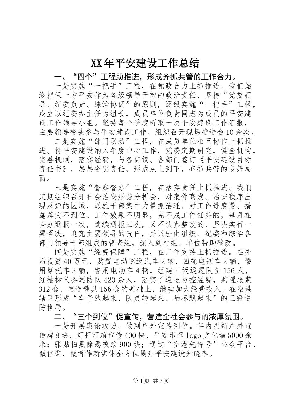 XX年平安建设工作总结 (2)_第1页