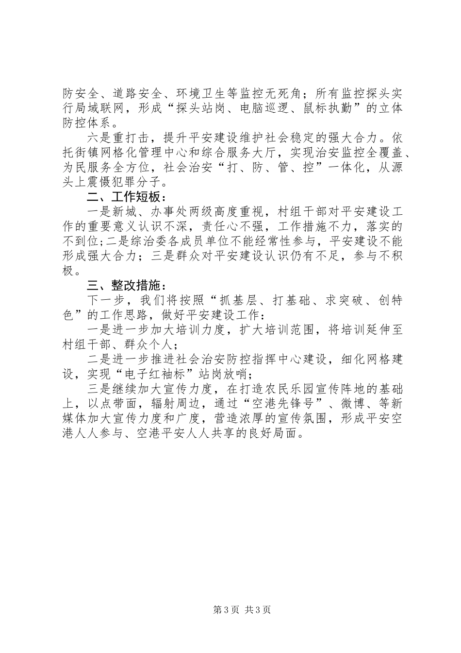 XX年平安建设工作总结 (2)_第3页