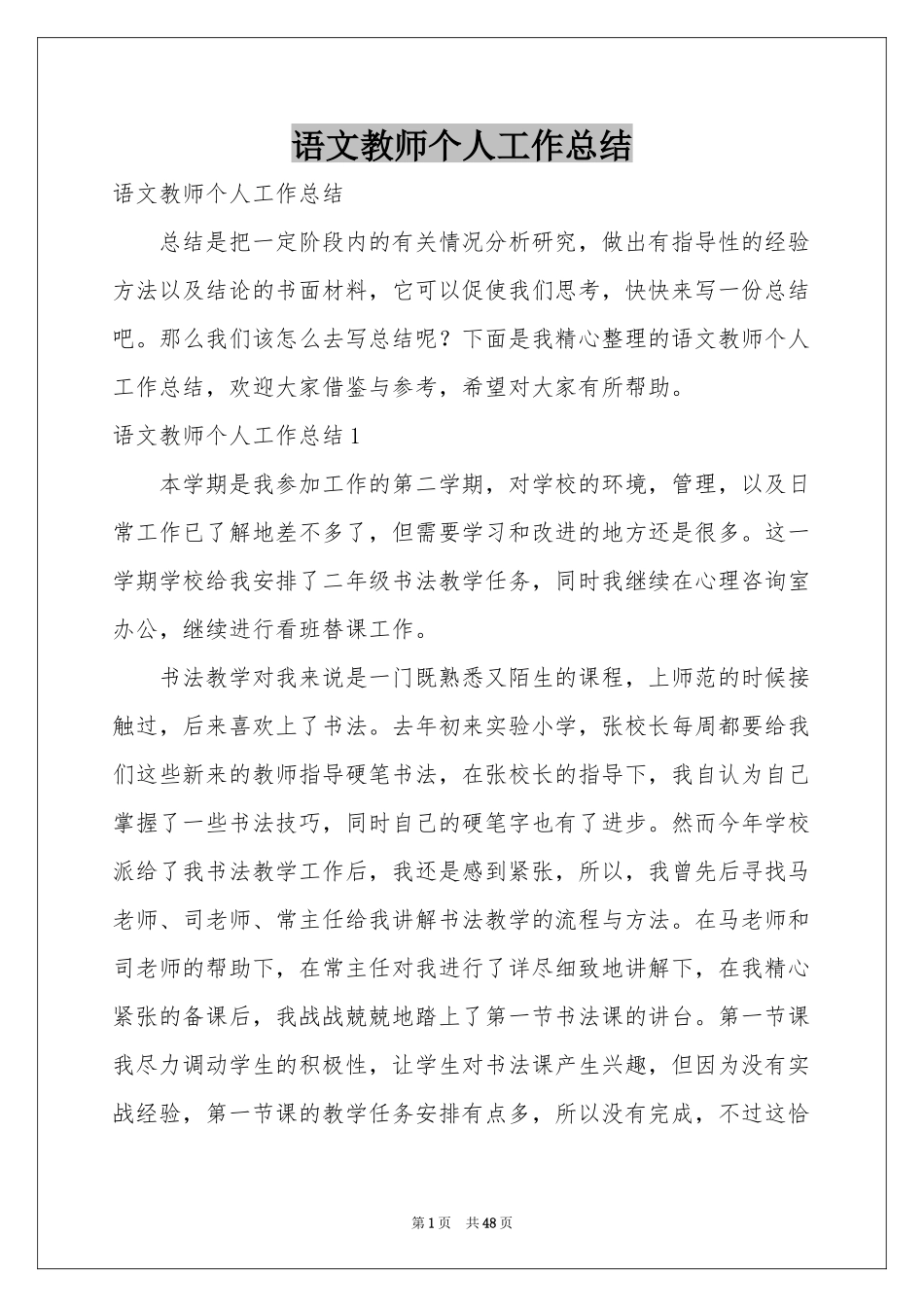 语文教师个人工作参考总结_第1页