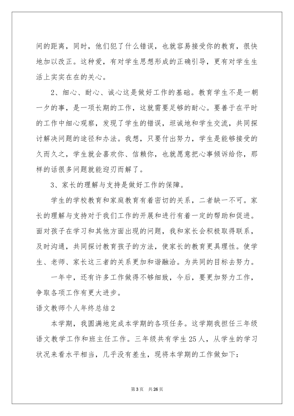 语文教师个人年终参考总结_第3页