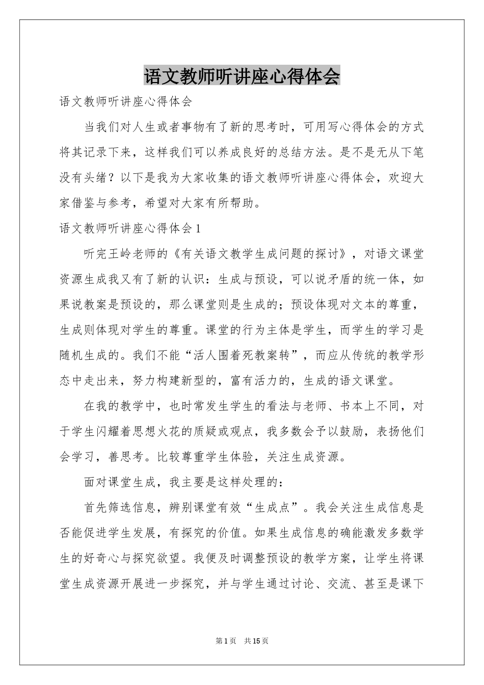 语文教师听讲座体会心得_第1页