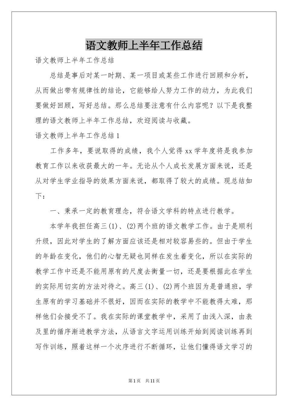 语文教师上半年工作参考总结_第1页