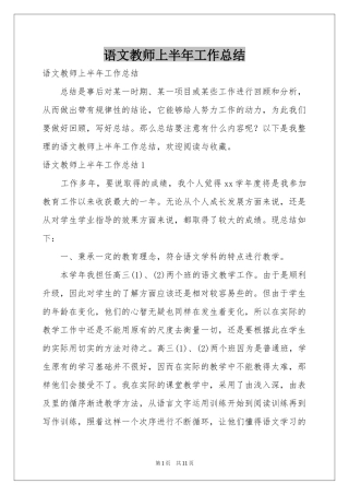 语文教师上半年工作参考总结
