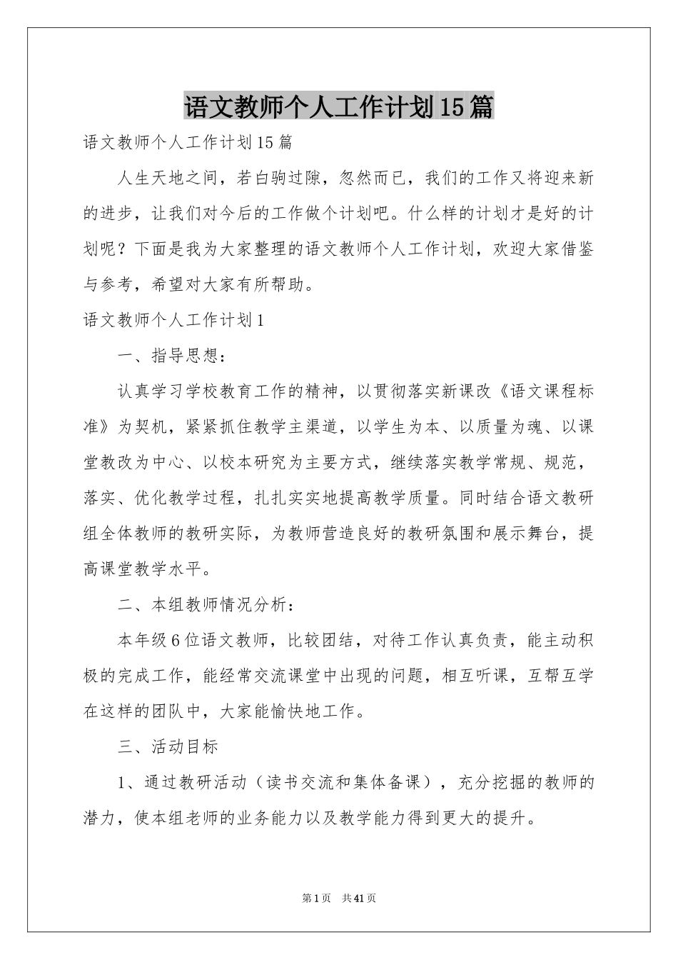 语文教师个人工作参考计划15篇_第1页