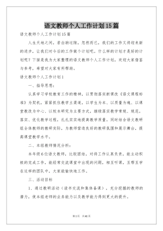 语文教师个人工作参考计划15篇