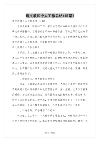 语文教师个人工作参考总结(15篇)