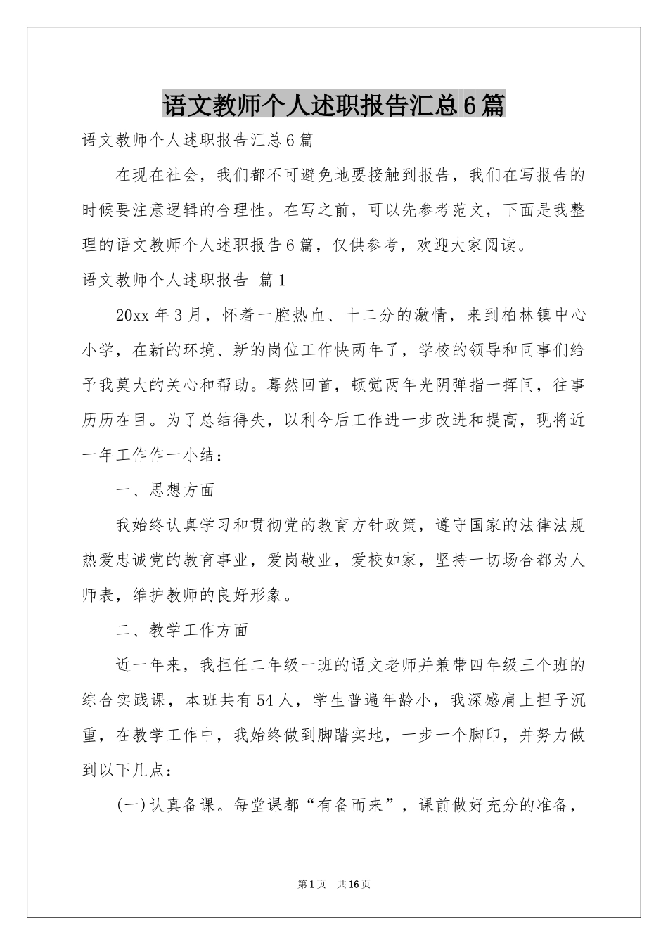 语文教师个人述职报告汇总6篇_第1页