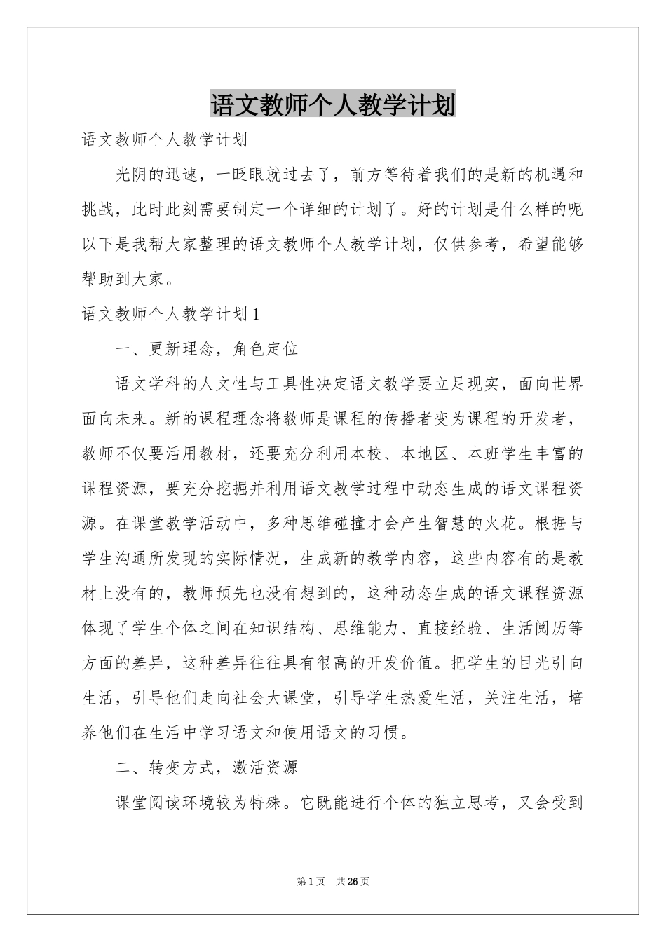 语文教师个人教学参考计划_第1页