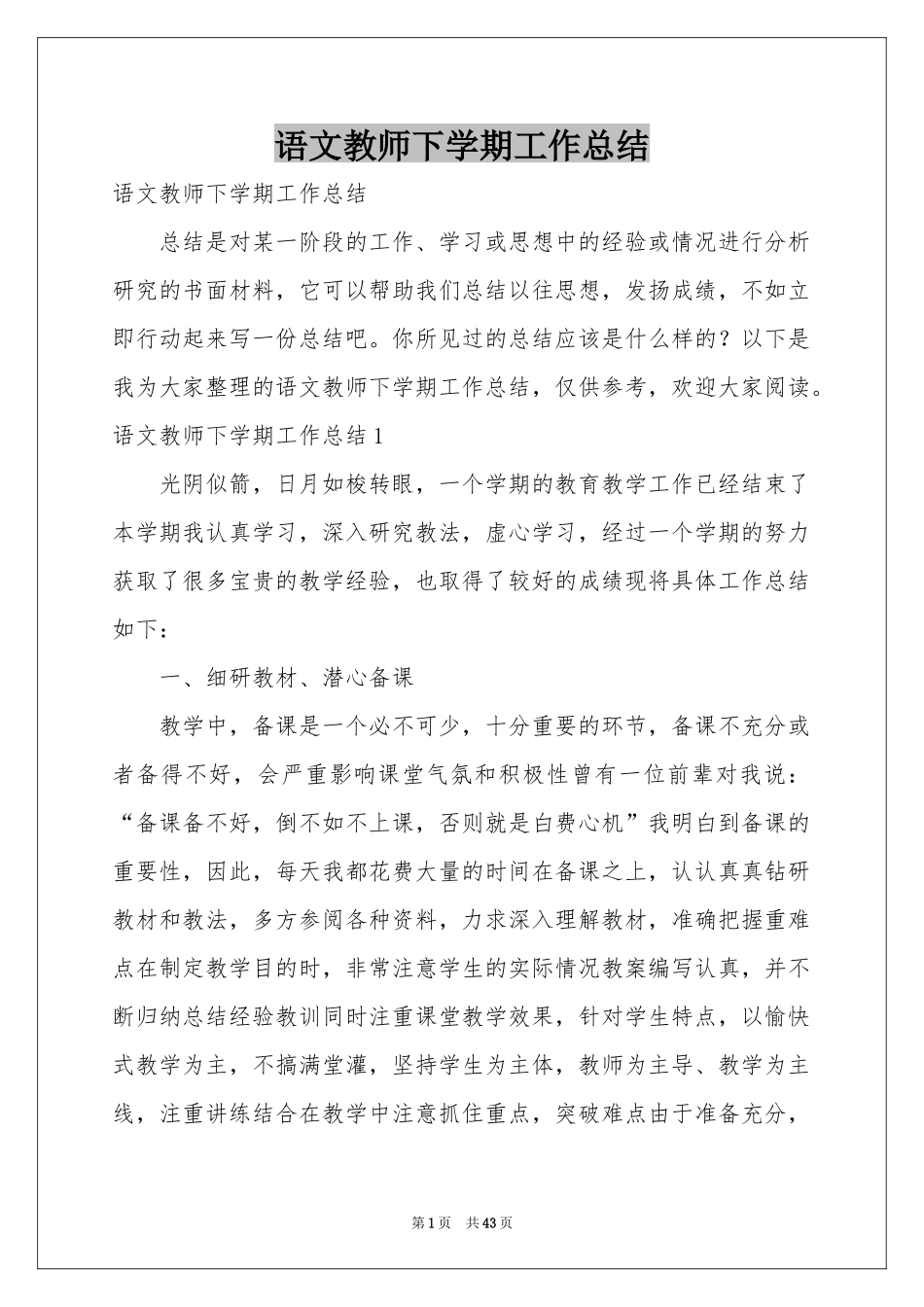 语文教师下学期工作参考总结_第1页