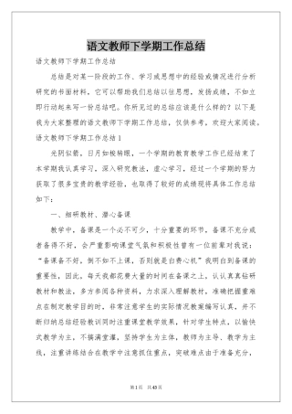 语文教师下学期工作参考总结