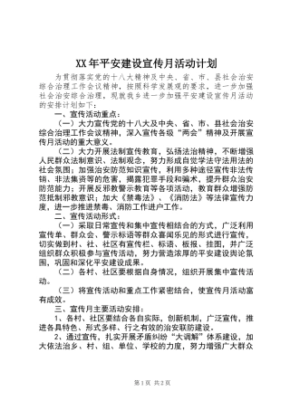 XX年平安建设宣传月活动计划