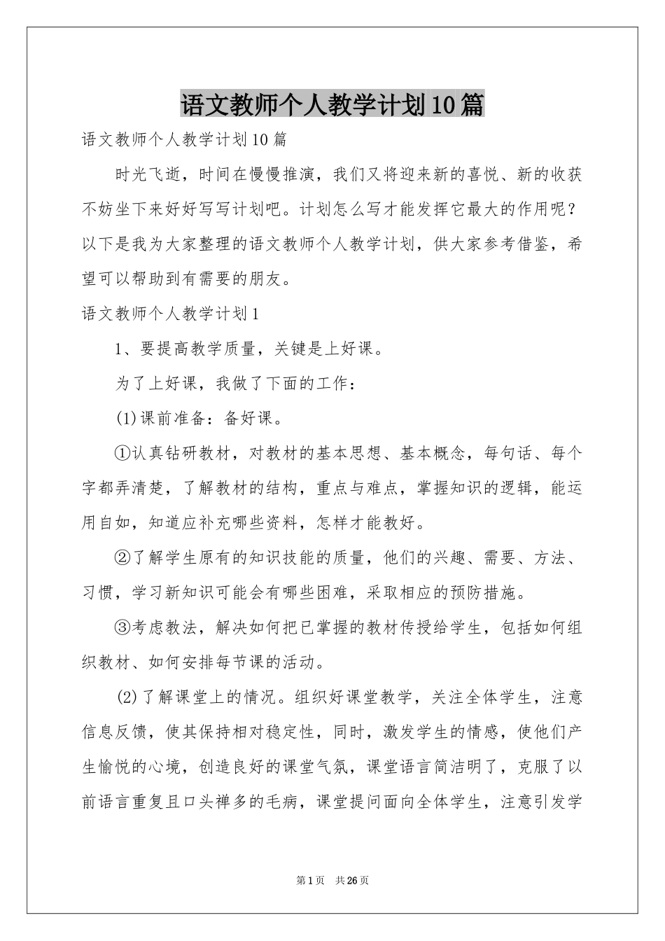 语文教师个人教学参考计划10篇_第1页