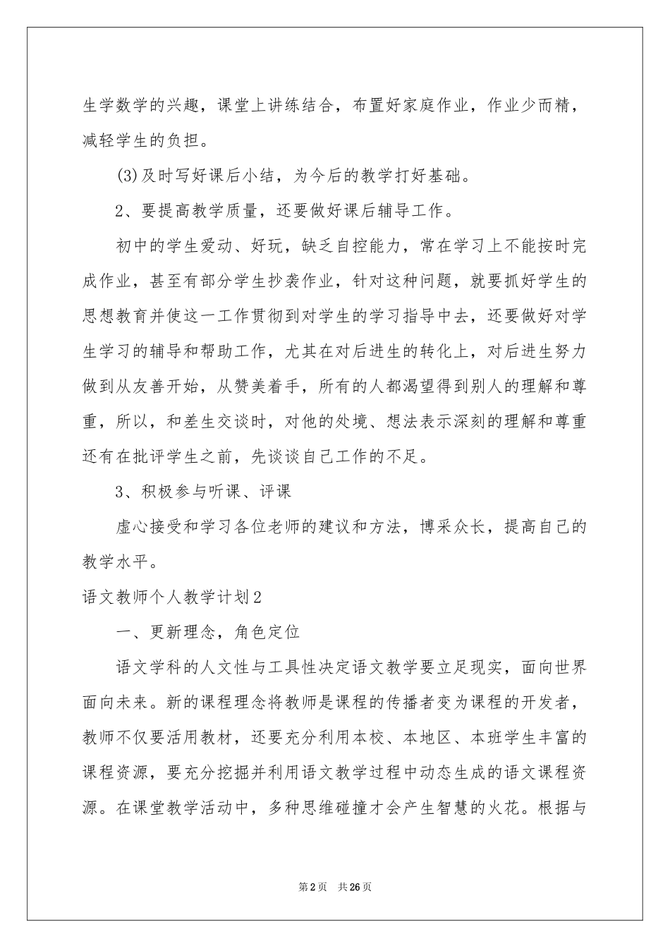 语文教师个人教学参考计划10篇_第2页