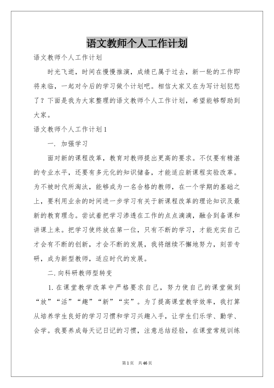 语文教师个人工作参考计划_第1页